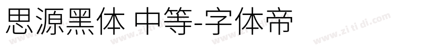 思源黑体 中等字体转换